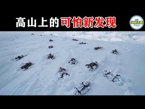 全球变暖后,珠穆朗玛峰隐藏多年的秘密终于被揭开!15个最惊人的高山发现!这个世界并不是你想的那样简单!丨地球之最#冷知识 #排名 #世界之最#惊人发现#珠穆朗玛峰#世界之最top#top10