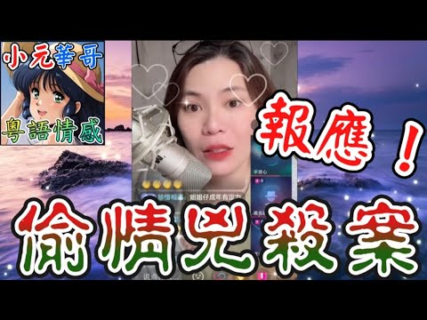 出軌人妻害情夫被爆💀 ,老公隨時坐監!人妻偷情變兇案?!🩸#小元姐姐 #滾動留言版 #小元最新直播 #廣東話 #粵語情感 NC 7 16 NI