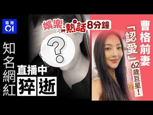 39歲知名網紅直播途中猝逝 死前10分鐘不斷按後腦喊:腦供血不足|曹格前妻離婚4年 高調「認愛」國際巨星|今日娛樂熱話|01娛樂|01熱話|馮盈盈|吳速玲|御用奸人|東鐵|野鴿|2026年3月13日