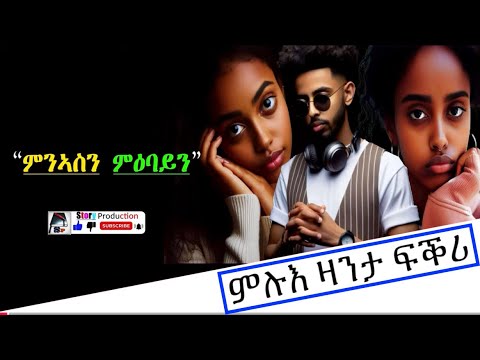 Full Tigrinya Love Story "ምንኣስን ምዕባይ" #zantafkri #eritreacomedy #tigraymusic