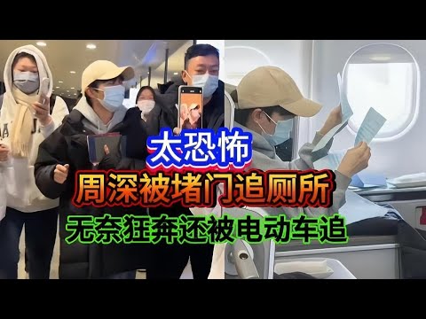 太恐怖!周深被人堵门口追厕所,无奈狂奔还被电动车追!Zhou Shen was cornered at the door and chased to the toilet.#周深 #zhoushen