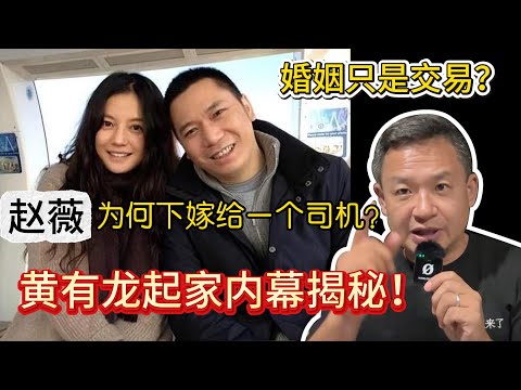 赵薇为何下嫁给一个司机?|赵薇黄有龙离婚真相!|黄有龙是怎么从一个司机成为亿万富豪的?|#中国 #老王来了 #人物 #政治 #真相揭秘 #黄有龙#赵薇#许宗衡