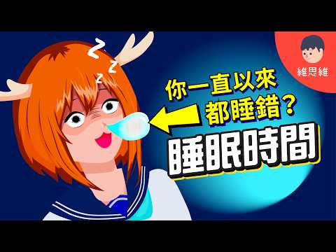 【睡眠測試】你累的真正原因!教你算出你真正的「睡眠時間表」!
