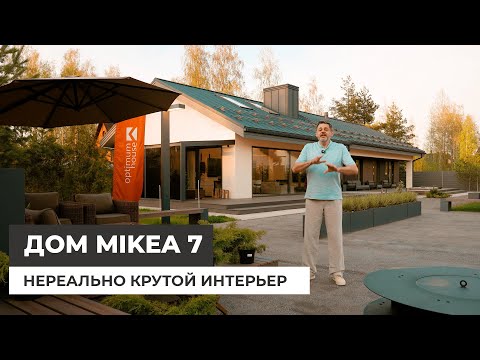 Одноэтажный дом 186 к.м. Проект Mikea 7. Красивый современный интерьер дома