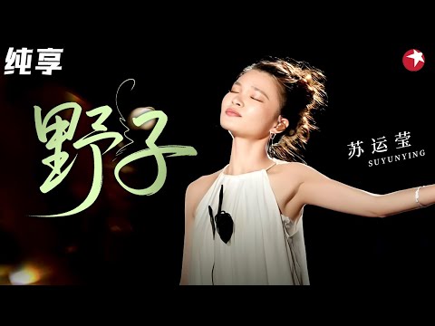 【4K珍藏】这版《野子》简直绝了!苏运莹一开口还是那个自由的灵魂,沙哑又倔强的嗓音直接戳中泪点!#青春歌会 clip