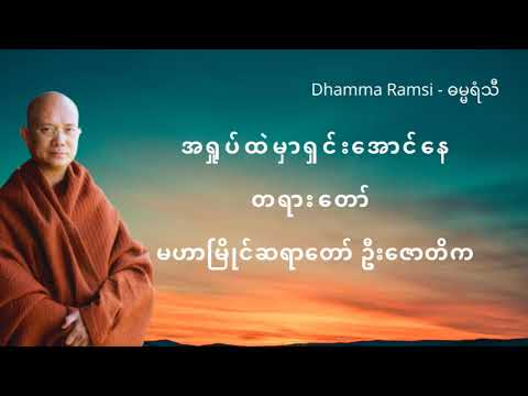 အရှုပ်ထဲမှာ ရှင်းအောင်နေ တရားတော် မဟာမြိုင်ဆရာတော် ဦးဇောတိက