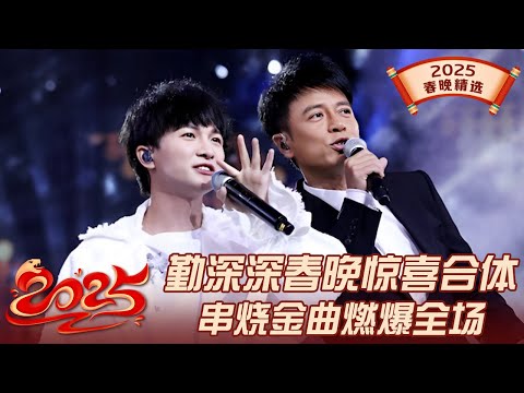 勤深深2025春晚再度合体! 周深李克勤台上爆笑互怼相爱相杀, 经典金曲串烧燃爆全场!|#周深 #李克勤 |2025春晚精选