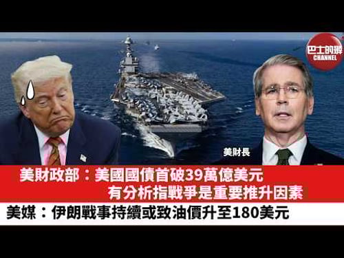 【晨早直播】美財政部:美國國債首破39萬億美元。有分析指戰爭是重要推升因素。美媒:伊朗戰事持續或致油價升至180美元。26年3月21日
