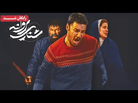 جواد عزتی، امیر آقایی و طناز طباطبایی در فیلم درام شنای پروانه | Shenaye Parvaneh Movie