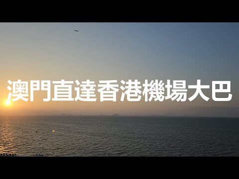 澳門直達香港機場大巴