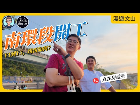 南環段開工!環狀線 Y5-Y1 最新進度巡禮!文山區南環段周邊有那些都更? ft 丸在房地產