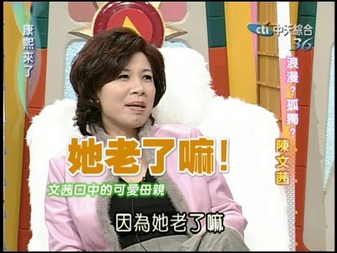 2004.01.19康熙來了完整版(第一季第11集) 不可思議許純美《下》浪漫?孤獨?陳文茜《上》