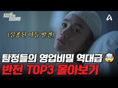 소름 돋는 결말😱 충격 실화 반전 사건 TOP3 몰아보기💥 | #탐정들의영업비밀