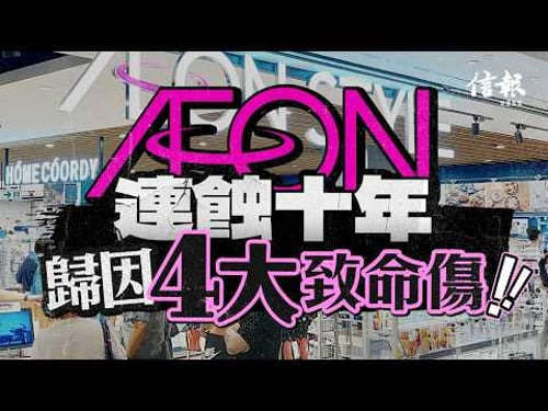 AEON連蝕十年 要阿媽打救|信報高天佑專欄|新聞點評|吉之島|AEON|永旺|實體零售|債務|超市|電商|超市|北上【論盡熱話系列】