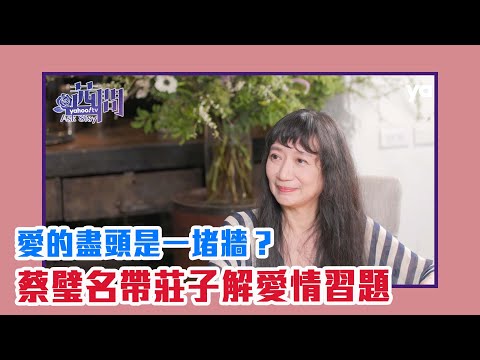 【陳文茜 #茜問 Yahoo TV】為什麼愛的盡頭是一堵牆?蔡璧名帶莊子和你跨越愛意哭聲