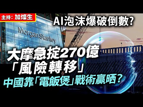 AI泡沫爆破倒數? 大摩急掟270億「風險轉移」中國靠開源應用戰術贏晒