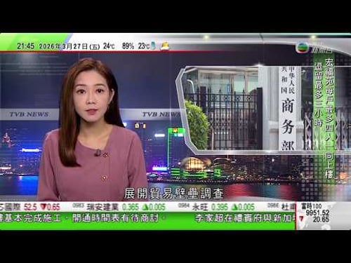 無綫TVB1000一小時新聞|中方就美國破壞全球產供鏈展開貿易壁壘調查|宏福苑五級火|下月20日起居民分三輪返住所執拾|放寬狗隻進食肆 當局稱牌照條款將訂明食客座位禁用明火或電熱爐|20260327