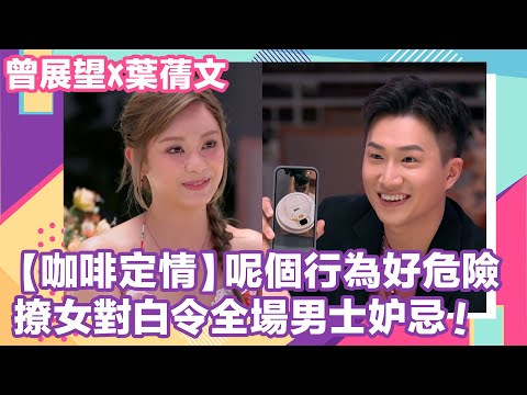 【曾展望X葉蒨文愛情路上】三角枱約會!Sophie嘅一杯咖啡令GM情定女神!GM:「你以後可唔可以淨係買咖啡俾我」|女神配對計劃|葉蒨文|曾展望