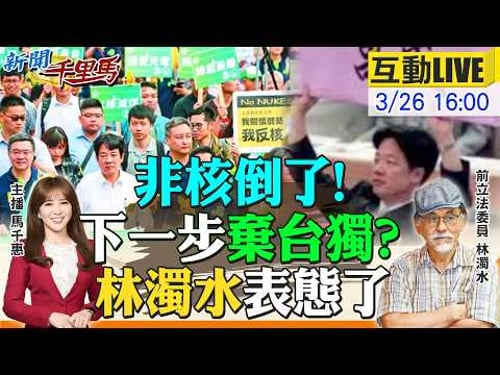 【#新聞千里馬LIVE】非核倒了!下一步棄台獨?林濁水表態 柯文哲重判17年褫奪公權6年 成參選斷頭台?馬辦宮鬥送槍給綠 這指標2026決勝關鍵20260326@大新聞大爆卦HotNewsTalk