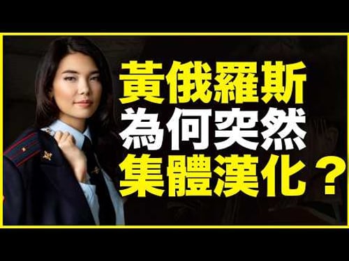 为什么“黄俄罗斯” 不俄化、却汉化?“黄俄”为什么非汉化不可?