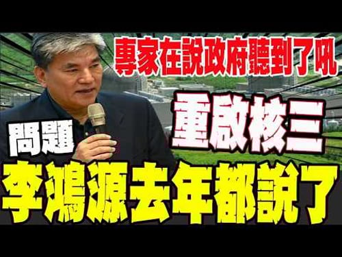 因應AI缺電賴清德重啟核三 李鴻源去年早就提醒?