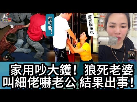 家用吵大鑊!狼死老婆叫細佬嚇老公 結果出事!#情感 #廣東話 #情感故事 #分享 #婚姻 #諸事姐