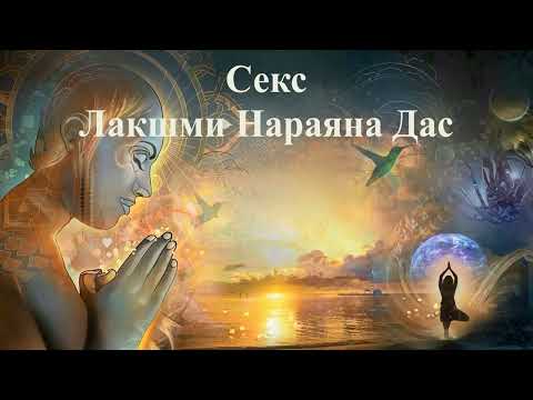 СЕКС | Лакшми Нараяна Дас | ВЕДЫ