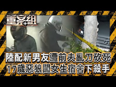 自卑男離婚陸配「仍住一起想挽回」?!不爽前妻交新歡「亂刀砍死新男友」?!/17歲惡狼闖女生宿舍!女大生遭竊2300元+衣衫不整窒息亡《重案組》20250315|楊茹涵 @ebcOhMyGod