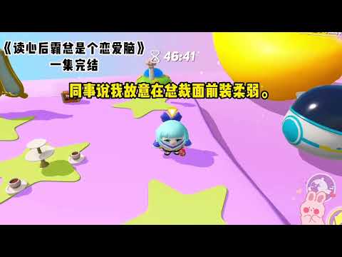 《读心后霸总是个恋爱脑》#一口气看完 #小说