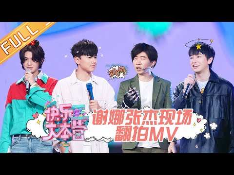 【ENG SUB】《快乐大本营》20200502期:张杰助阵MV考古大赏 杨迪彭昱畅黄明昊爆笑神复刻 Happy Camp【湖南卫视官方HD】