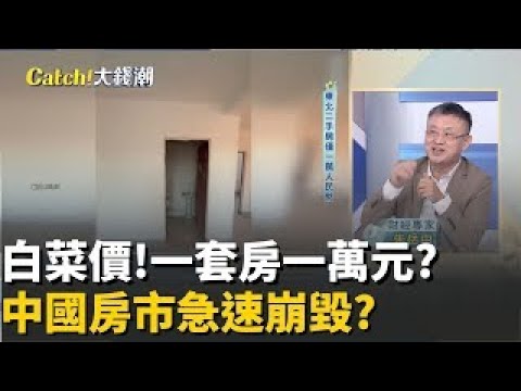 精華│一套房台幣5萬有找 中國房價崩跌至 白菜價 中國多地房 萬元白菜價 房市黑洞無止盡 │20251024│Catch大錢潮 feat 朱岳中