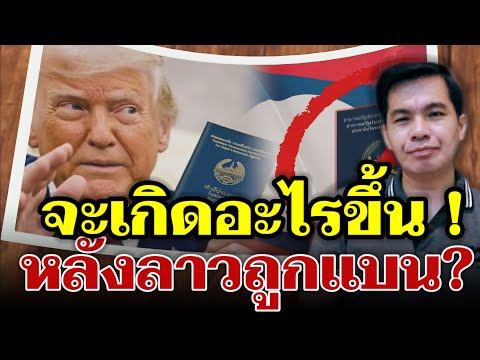 สปป.ลาวถูกสหรัฐแบน? ความจริงคือการคว่ำบาตรแบบนิ่ม