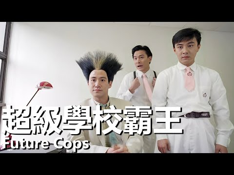 【粵語】超級學校霸王 (1993) | Future Cops (劉德華/張學友/郭富城/邱淑貞) | 特警化身街機英雄在學校大亂鬥 |#經典華語老電影