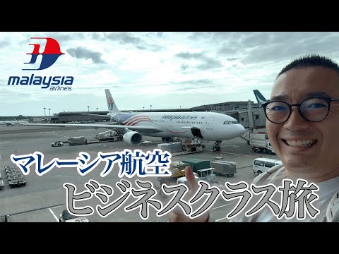 マレーシア航空のビジネスクラスでクアラルンプール経由オーストラリア・パースまで空の旅