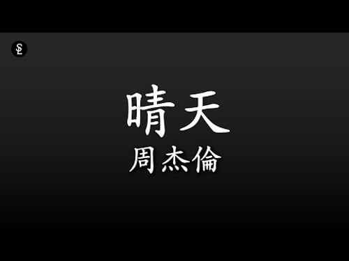晴天-周杰倫 | 動態歌詞 | 無損音質