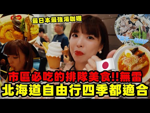 北海道自由行怎麼吃🔥市區必吃的排隊美食無雷分享😍一年四季都值得去!最強日本湯咖哩、成吉思汗烤肉、宵夜美食湯拉麵推薦!|一隻阿圓