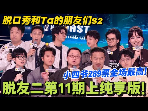 【脱口秀和Ta的朋友们s2】第11期上纯享版!小四爷289票炸场!全场最高无人能敌!#脱口秀和Ta的朋友们 第二季 #搞笑 #脱口秀和Ta的朋友们s2