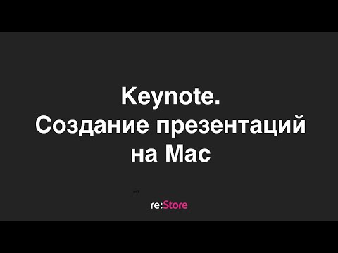 Keynote на Mac. Создание презентаций