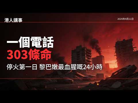 Why Did the Deadliest Day in Lebanon Happen on Day One of the Ceasefire? | HKerTalk