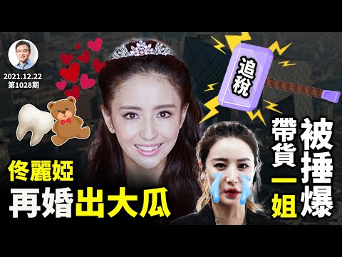 佟麗婭再婚傳聞牽出大瓜,暴擊「共同體」;薇婭挨罰掀補稅潮、總有一坑適合你!(文昭談古論今20211222第1028期)