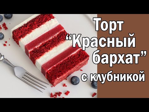 Крыть "Рестыный кольцо" с лесники ӏ Red Velvet Cake with Strawberries