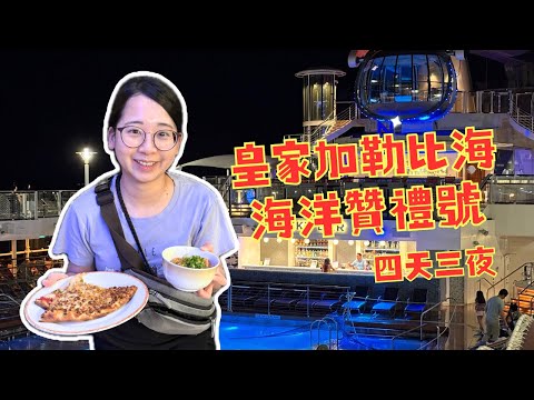 【★新加坡】皇家加勒比海-海洋贊禮號4天3夜全紀錄|郵輪耍廢模式開啟|總花費分享~