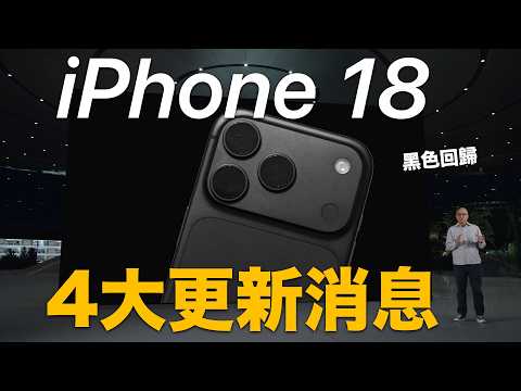 iPhone 18 的四大爆料|從 iPhone 17 的痛處開始改進