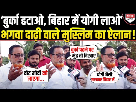 भगवा दाढ़ी वाले मुस्लिम ने बुर्के का विरोध कर उंगलियों पर गिनवा दी सरकारी योजनाएं! Yogi पर बड़ा ऐलान