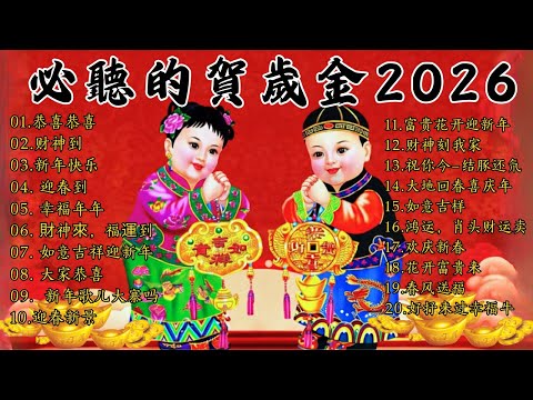 NO.1 2026 新年賀歲歌曲 - 迎財神發大財《傳統經典》- 新年群星賀歲金曲專輯 | Chinese New Year Songs 2026
