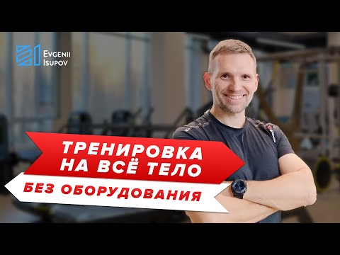 Тренировка на всё тело без оборудования.