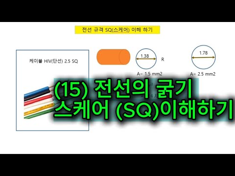 (15) 전선의 굵기 스케어 SQ이해하기