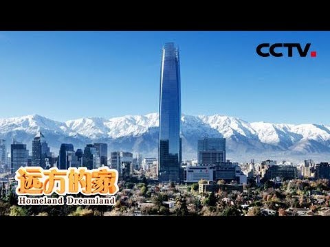 《远方的家》一带一路(443)智利:游走在世界上地形最狭长 最优雅的“天涯之国” 20181203 | CCTV中文国际