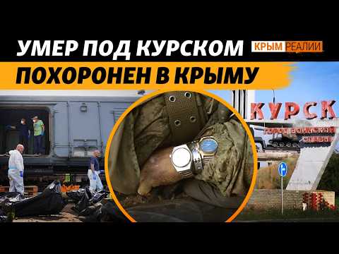 «Рейд под Курском удался». Пофамильный список погибших крымчан | Крым.Реалии ТВ