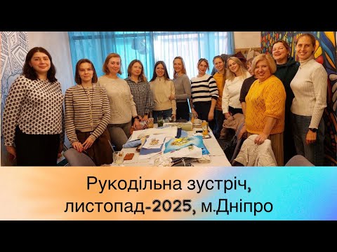 Вишивальна зустріч у Дніпрі - листопад. Вінтажна спадщина, відшиви рідких схем та наборів🤩